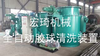 全自動(dòng)膠球清洗裝置-連云港市宏琦電力輔機(jī)有限公司
